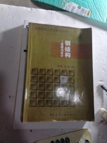 钢结构 原理与设计