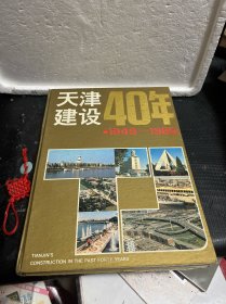 天津建设40年（1949-1989）