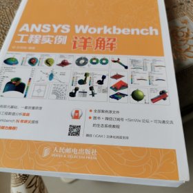 ANSYS Workbench 工程实例详解