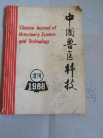 中国兽医科技增刊1988诊疗经验专辑。