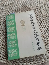 中国现代文学史学习手册