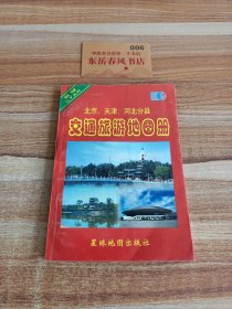 交通旅游地图册北京，天津，河北分县