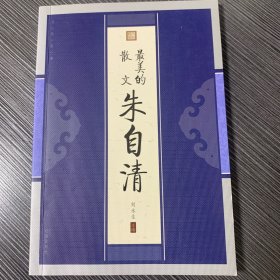 最美的散文  朱自清