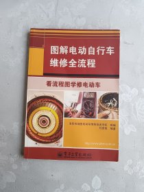 图解电动自行车维修全流程