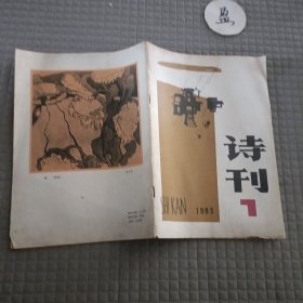 诗刊1985年7月号