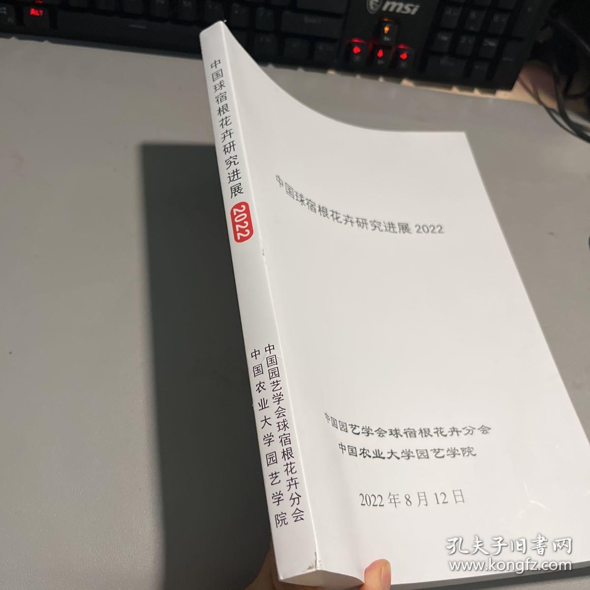中国球宿根花卉研究进展2022