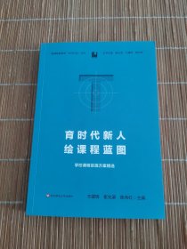 育時(shí)代新人 繪課程藍(lán)圖：學(xué)校課程實(shí)施方案精選