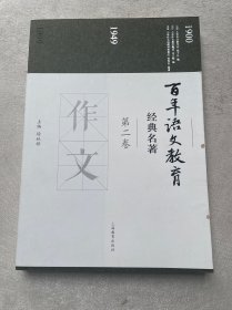 百年语文教育经典名著 第二卷