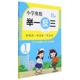 小学奥数举一反三(B版)1年级