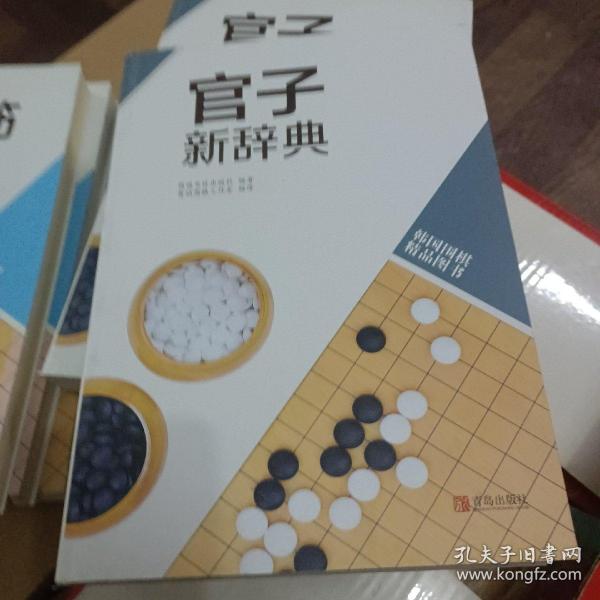 韩国围棋精品图书：官子新辞典