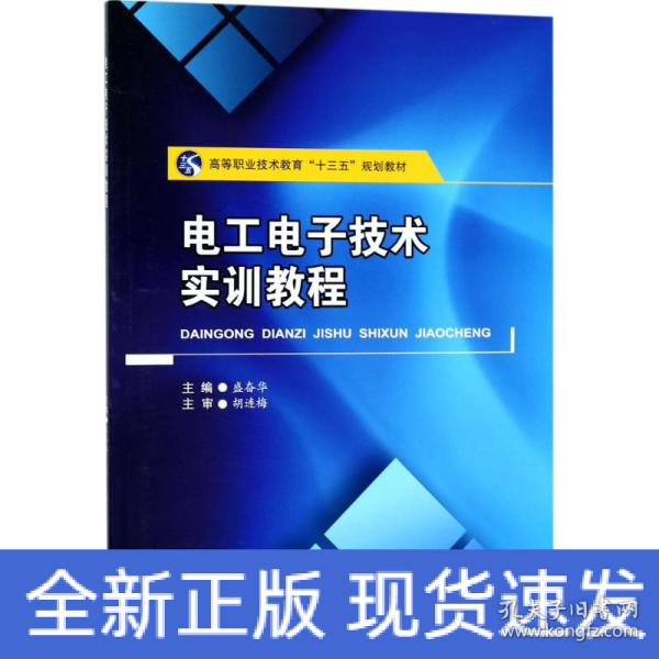 电工电子技术实训教程