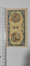第一套人民币拾元 十元 灌田与矿井10元 中华民国三十七年 1948年 编号5653973