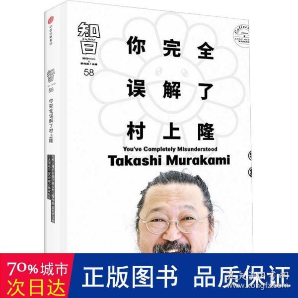 知日58：你完全误解了村上隆