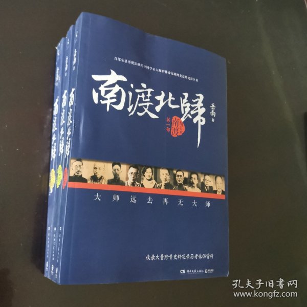 南渡北归：增订版（一套全三册）（南渡 北归 离别）（第一部 第二部 第三部）