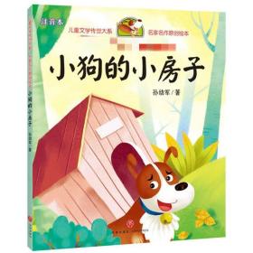 小狗的小房子/儿童文学传世大系·名家名作原创绘本