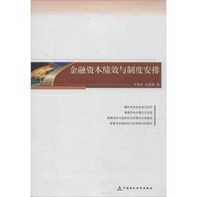 金融資本績效與制度安排李惠彬9787509544525
