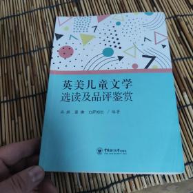 英美儿童文学选读及品评鉴赏 包邮 B0