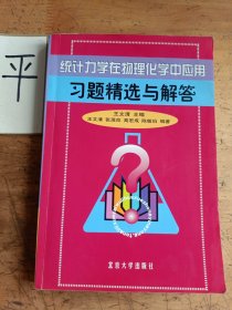 统计力学在物理化学中应用习题精选与解答