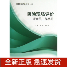 医院现场评价：评审员工作手册