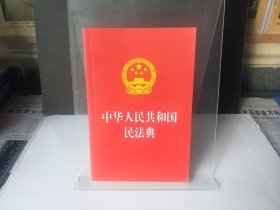 中华人民共和国民法典