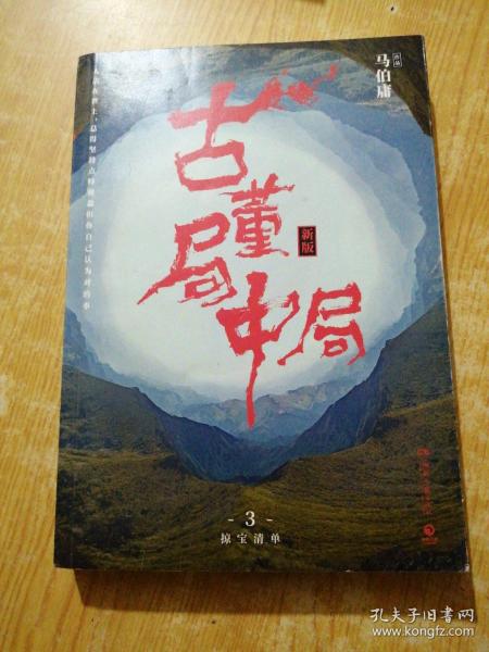 古董局中局3：守宝清单（完整修订版）