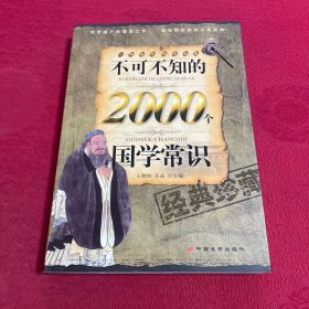 不可不知的2000个国学常识（经典珍藏）