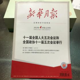 新华月报 2012年4月号/上半月