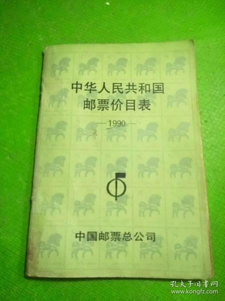 中华人民共和国邮票价目表 1990