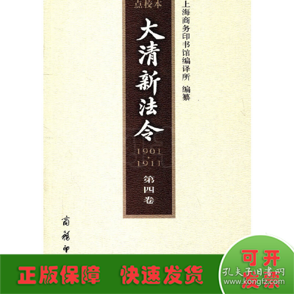 大清新法令(1901-1911)点校本 第四卷