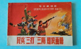 湖北版1970年9月1版1印《民兵“三打”“三防”知识画册》