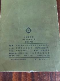 红楼梦学刊 1983年第二辑