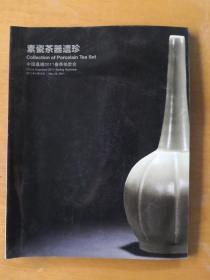 中国嘉德2011春季拍卖会-- 素瓷茶器遗珍