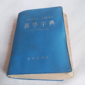 新华字典（附四角号码检字表）有语录 1971年修订重排本，1972年1月一版，1972年1月北京第一次印刷