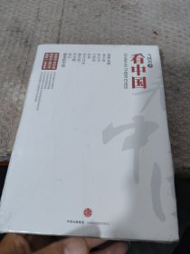 看中国
