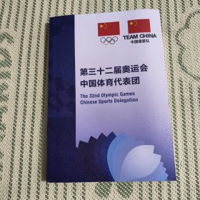 第三十二届奥运会中国体育代表团