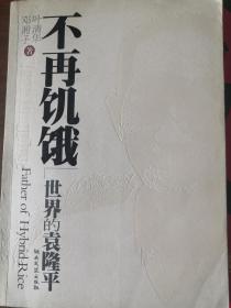 不再饥饿：世界的袁隆平（袁隆平亲笔签名，保真）