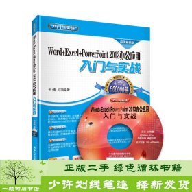 Word+Excel+PowerPoint 2013 办公应用入门与实战