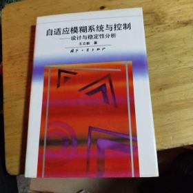 自适应模糊系统与控制