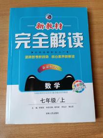 梓耕书系 暂S课标数学7上(人教版)/新教材完全解读(人教版,升级金版)数学.7年级/上(附习题