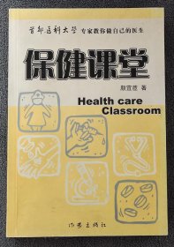 保健课堂：首都医科大学专家教你做自己的医生 （2003年1版2印）