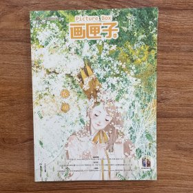 《画匣子》绘本杂志 第19期 花园 全新未拆