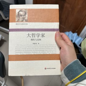 大哲学家：佛陀与龙树（雅斯贝尔斯著作集）