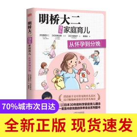 明桥大二快乐家庭育儿：从怀孕到分娩