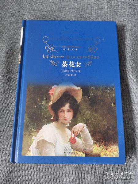 茶花女：经典译林