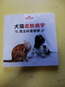 犬猫皮肤病学宠主科普图册。