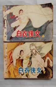 连环画《白衣侠女》上下（同题材）
