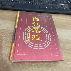 白话易经附注释讲解 精装见图