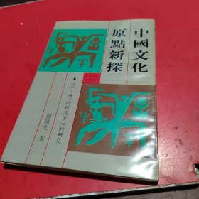 中国文化原点新探