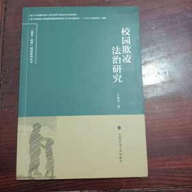 校园欺凌法治研究/“教育+法治”研究系列丛书