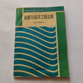 船舶与海洋工程法规